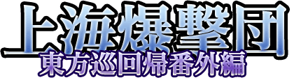 上海爆撃団ロゴ